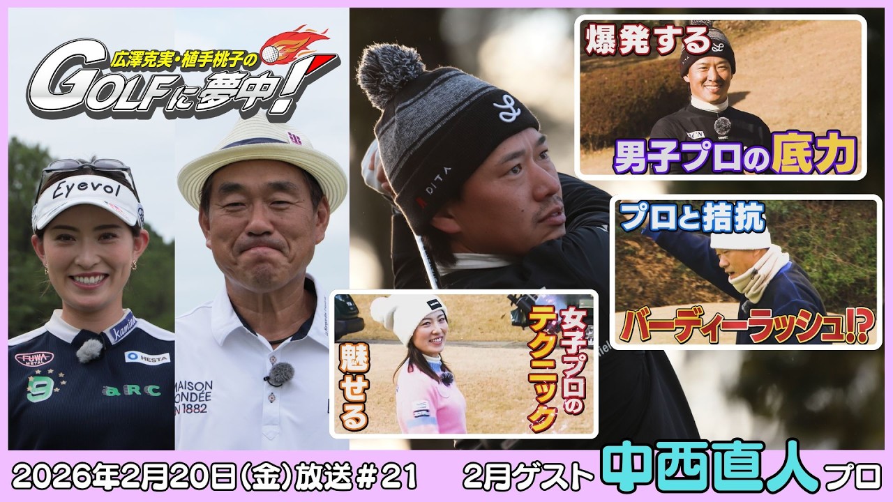 広澤克実・植手桃子のGOLFに夢中！【2月ゲスト：中西直人プロ part3】（2026年2月20日OA）#サンテレビ