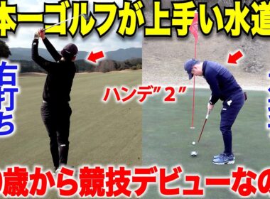 ￼パターは左打ちショットは右打ちのめちゃくちゃ変わったゴルファー。たった数年でトップアマまで上り詰めた秘訣が凄かった。