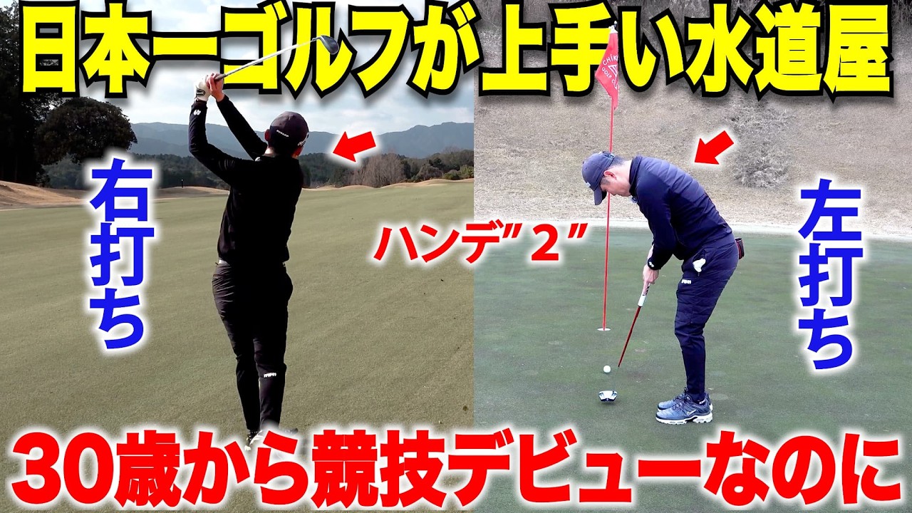 ￼パターは左打ちショットは右打ちのめちゃくちゃ変わったゴルファー。たった数年でトップアマまで上り詰めた秘訣が凄かった。