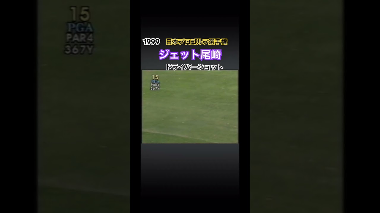 1999日本プロゴルフ選手権 ジェット尾崎プロ ドライバーショット #ゴルフ #golf #ジェット尾崎