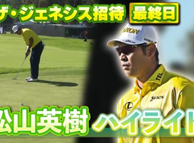 【U-NEXTで見逃し配信中】松山英樹選手の最終日ハイライトをお届け⛳️【U-NEXT】【ジェネシス招待】