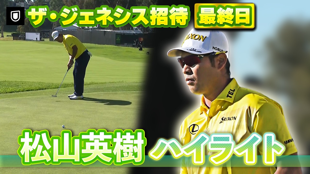 【U-NEXTで見逃し配信中】松山英樹選手の最終日ハイライトをお届け⛳️【U-NEXT】【ジェネシス招待】