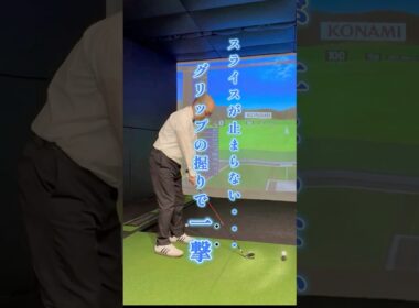 【悲報】グリップの握り 間違ってたらスライスは一生治らない・・・