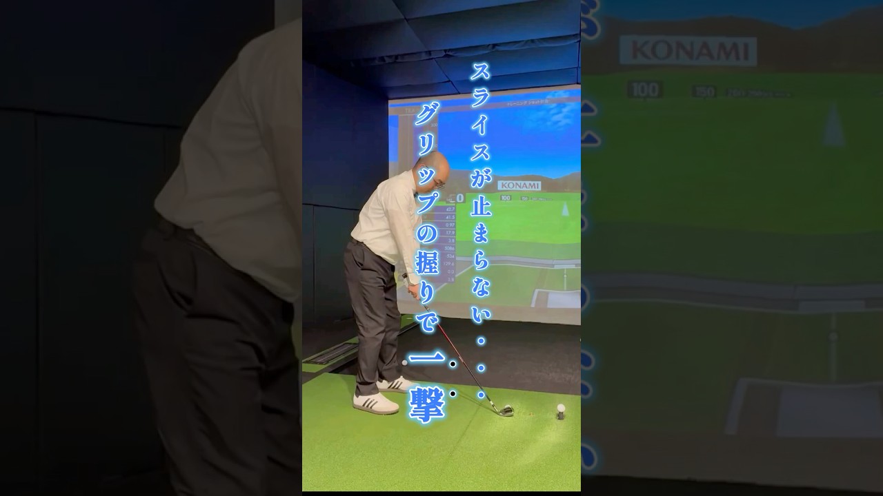 【悲報】グリップの握り 間違ってたらスライスは一生治らない・・・