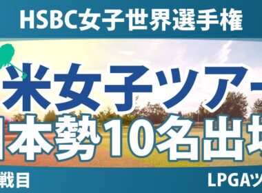 HSBC女子世界選手権 事前情報 岩井千怜 山下美夢有 古江彩佳 竹田麗央 吉田優利 笹生優花 西郷真央 岩井明愛 勝みなみ 馬場咲希 【スタッツ解説】