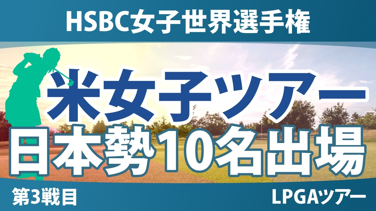 HSBC女子世界選手権 事前情報 岩井千怜 山下美夢有 古江彩佳 竹田麗央 吉田優利 笹生優花 西郷真央 岩井明愛 勝みなみ 馬場咲希 【スタッツ解説】