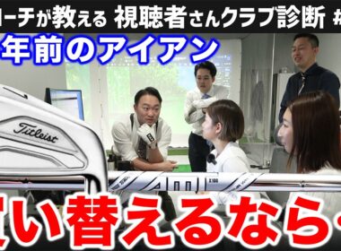 【ゴルフクラブ】３０年前のアイアンから買い替えるなら【視聴者さんクラブ診断＃207】