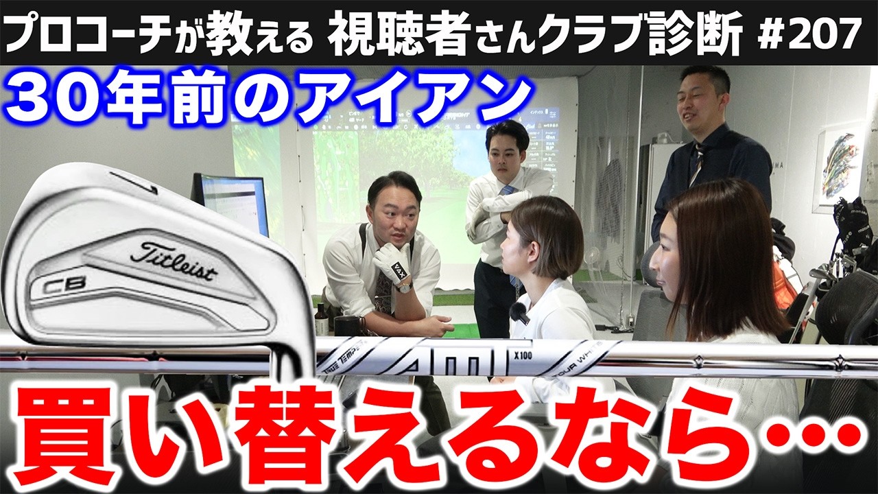 【ゴルフクラブ】３０年前のアイアンから買い替えるなら【視聴者さんクラブ診断＃207】