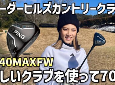 新たな武器G440MAXFWを使って2026年初ラウンド‼️ #1シーダーヒルズカントリークラブ1H〜3H