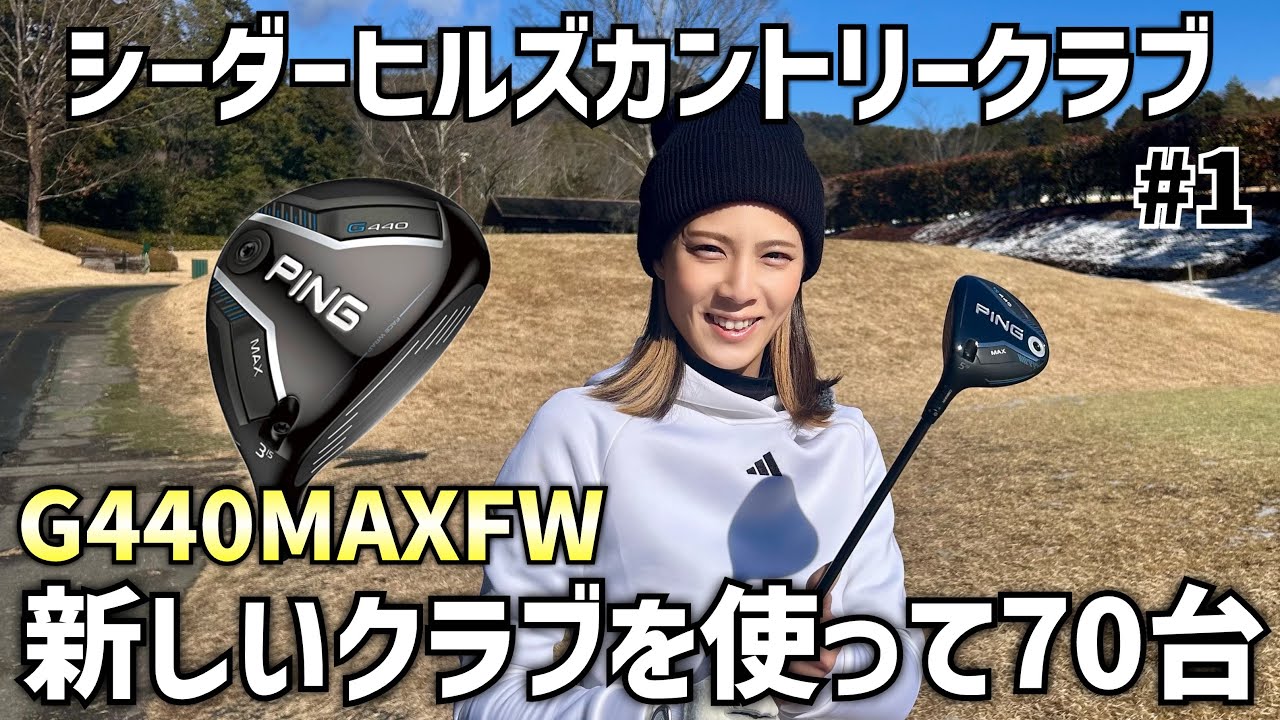 新たな武器G440MAXFWを使って2026年初ラウンド‼️ #1シーダーヒルズカントリークラブ1H〜3H