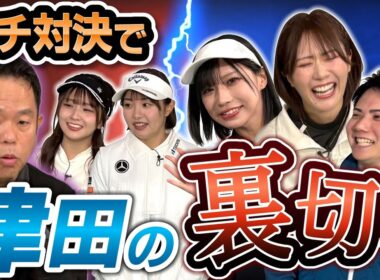 #134 【アイドルじゃねぇな】ガチ対決で 津田の裏切り【ダイアン津田のバーディーチャンす～】2026/02/16 OA