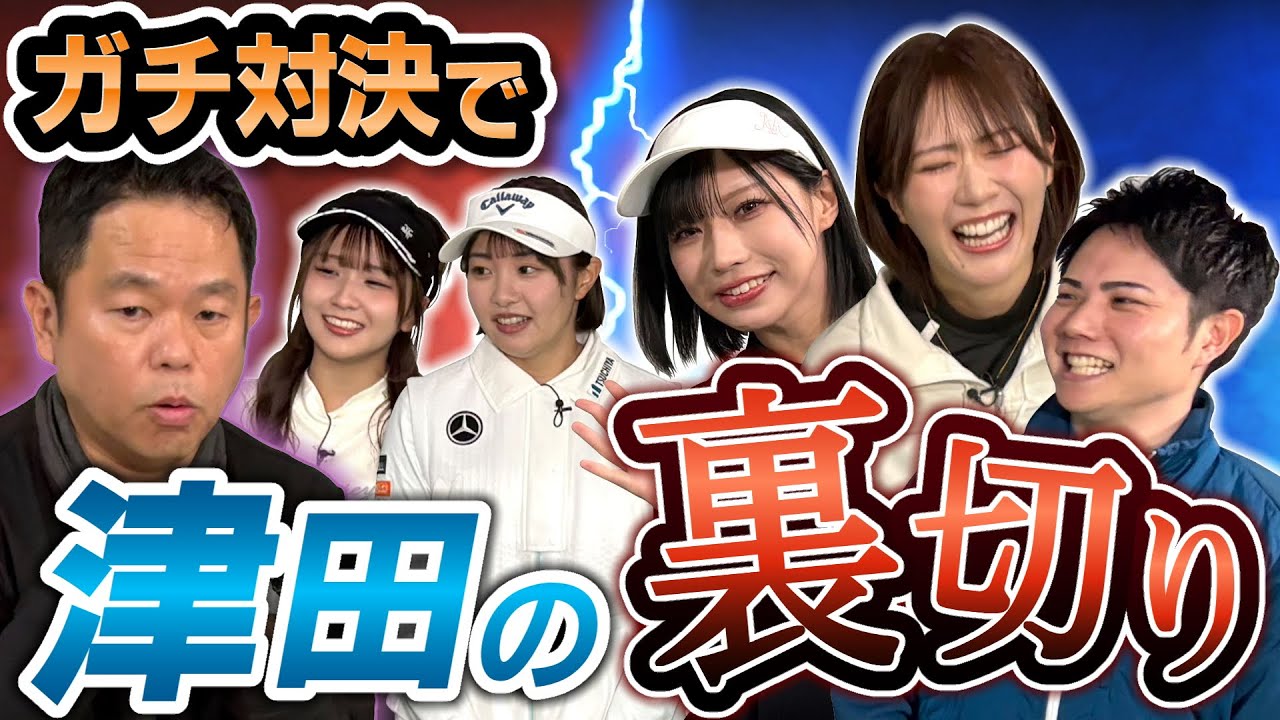 #134 【アイドルじゃねぇな】ガチ対決で 津田の裏切り【ダイアン津田のバーディーチャンす～】2026/02/16 OA