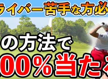 超基本！ドライバーとはどう当てるのか？【ゴルフ ドライバー】