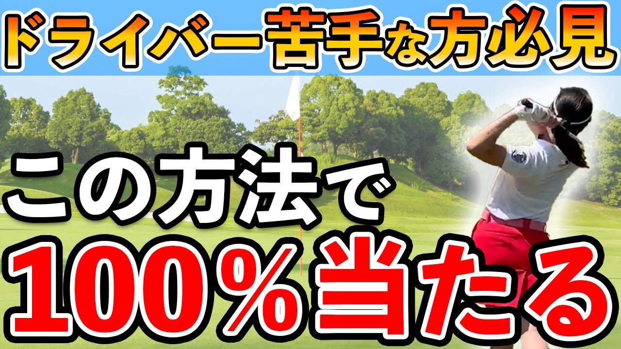 超基本！ドライバーとはどう当てるのか？【ゴルフ ドライバー】