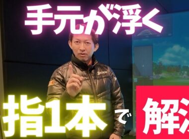 ゴルフスイングで手元が浮くのは指1本で解決する