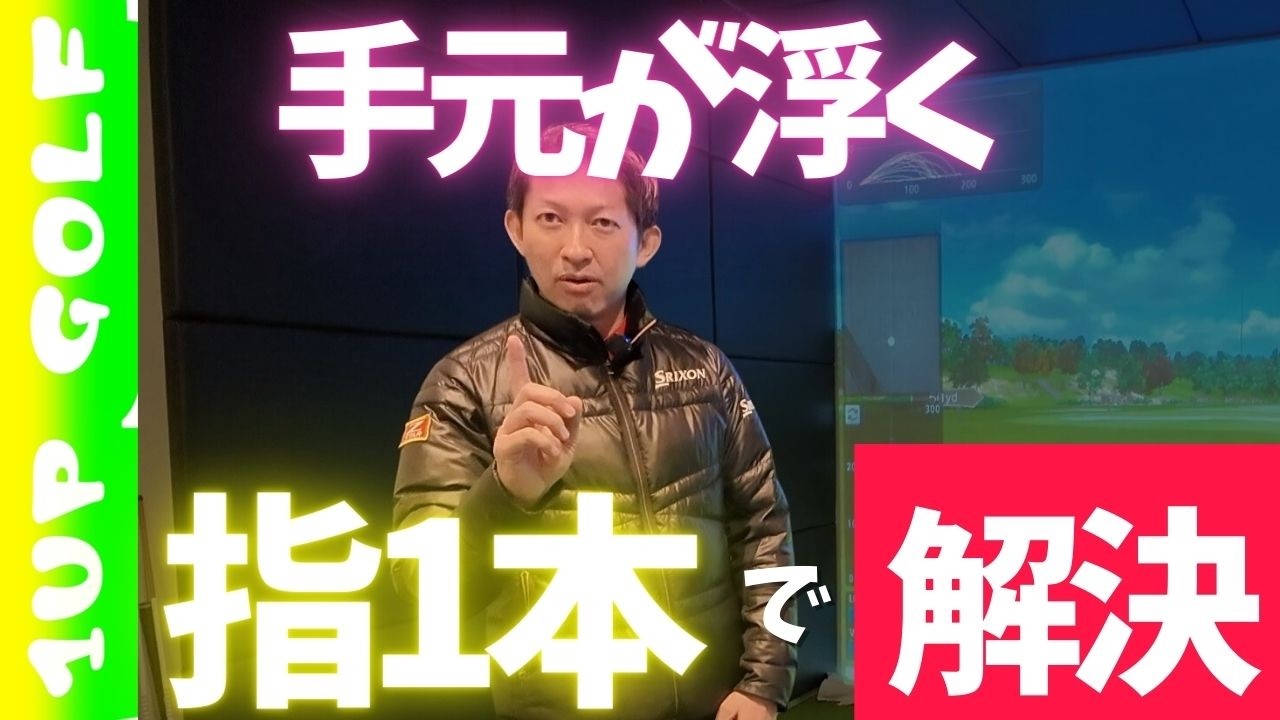 ゴルフスイングで手元が浮くのは指1本で解決する