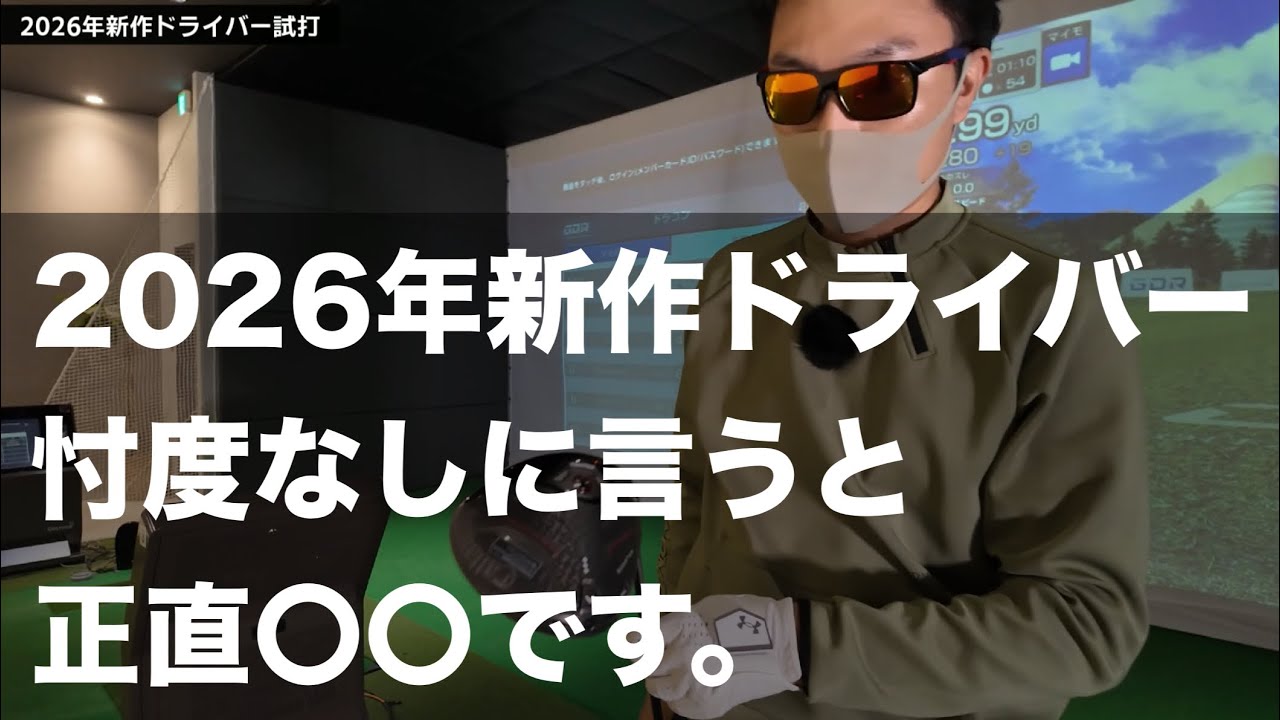 【忖度なし】2026年新作ドライバー正直〇〇です。