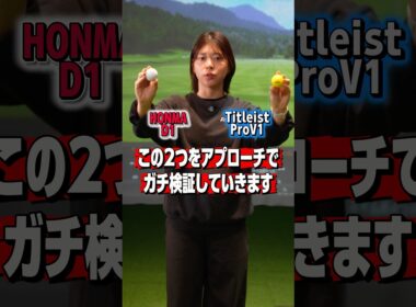 ホンマD1 vs プロV1｜アプローチのスピン差がエグい【検証】