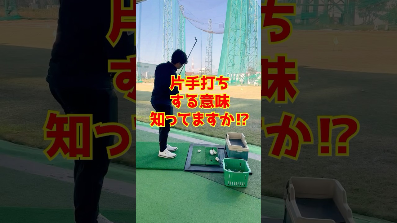 片手打ちは色んな意味があるけど基本はコレ❗️#ゴルフ #ゴルフ練習動画 #ゴルフスイング #ゴルフレッスン #ゴルフ練習場 #golf #プロゴルファー