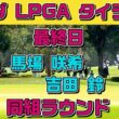 女子ゴルフ新時代の幕開けか⁉️馬場咲希×吉田鈴 同組で回った運命の最終日❣️ホンダLPGAタイランド