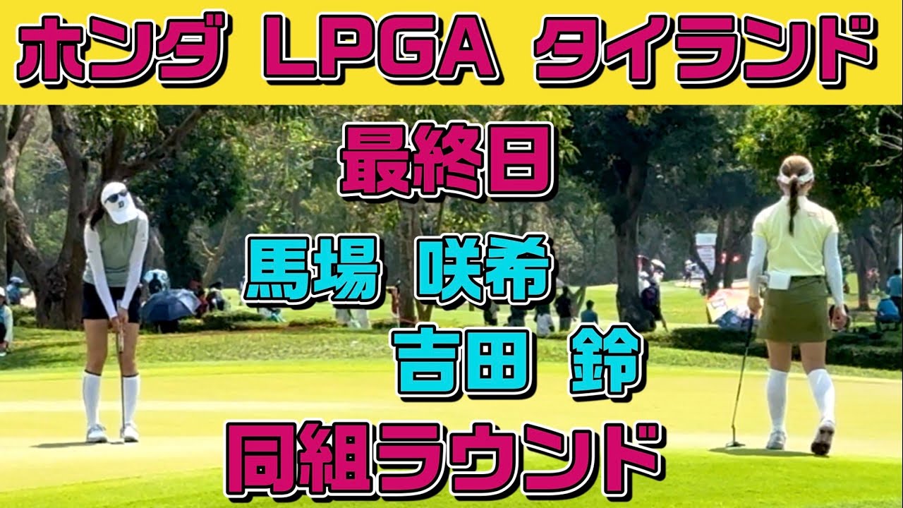 女子ゴルフ新時代の幕開けか⁉️馬場咲希×吉田鈴 同組で回った運命の最終日❣️ホンダLPGAタイランド