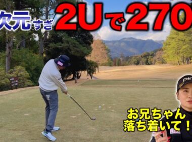 兄よ。それはデカすぎる！衝撃的なショットで異次元の飛距離が出た！【#5 京都ゴルフ倶楽部】