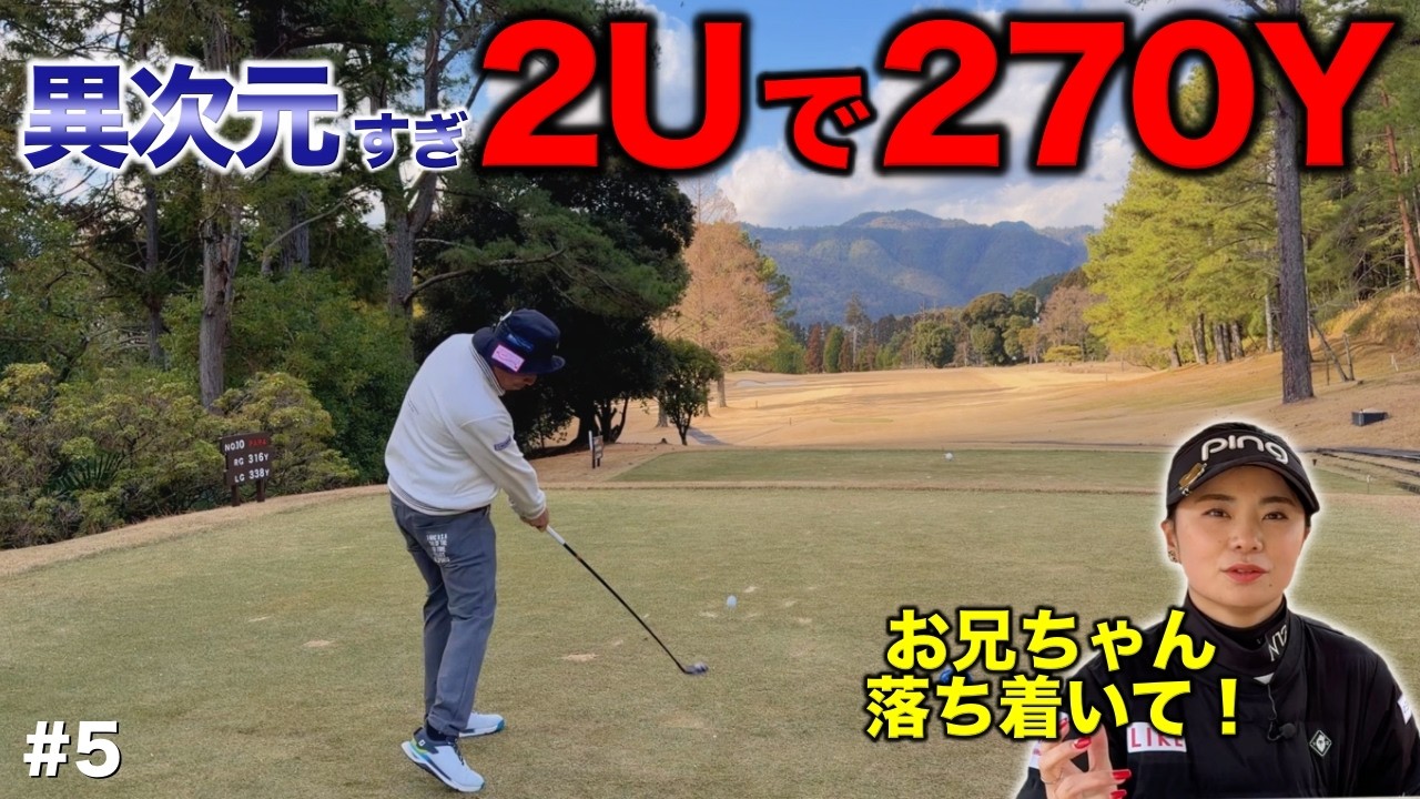 兄よ。それはデカすぎる！衝撃的なショットで異次元の飛距離が出た！【#5 京都ゴルフ倶楽部】