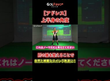 アドレスはここが大事！正しい構え方の基本【ゴルファボ】【青山加織】