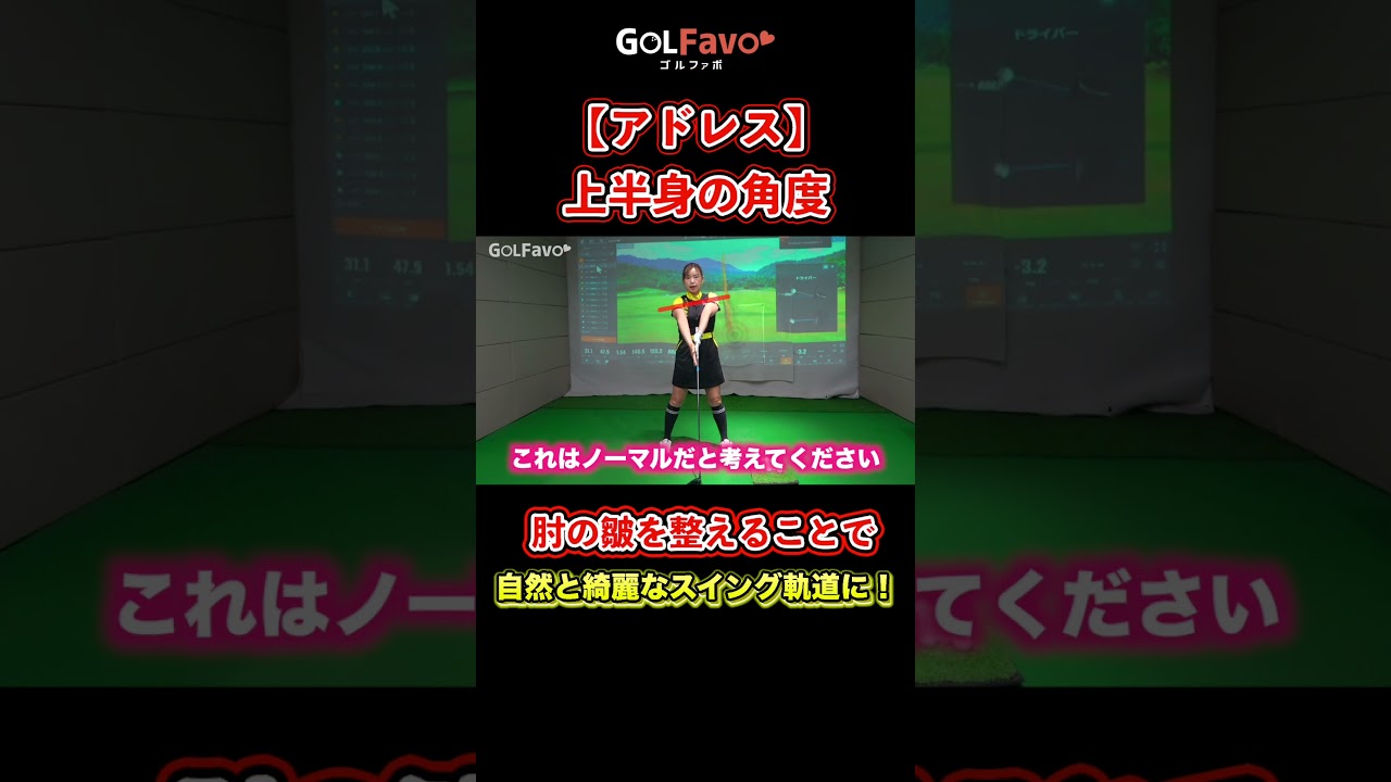 アドレスはここが大事！正しい構え方の基本【ゴルファボ】【青山加織】