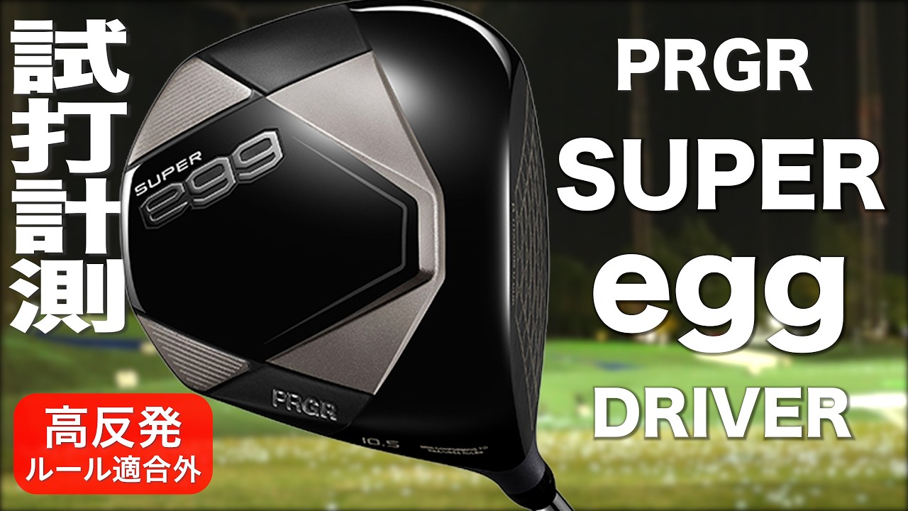 プロギア『 SUPER egg 』ドライバー　トラックマン試打