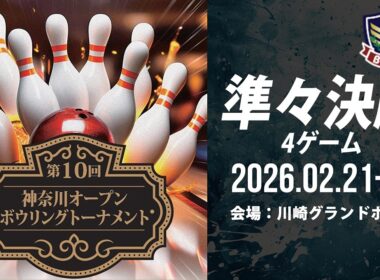 【DAY2メイン準々決勝37-40L】第10回神奈川オープンボウリングトーナメント