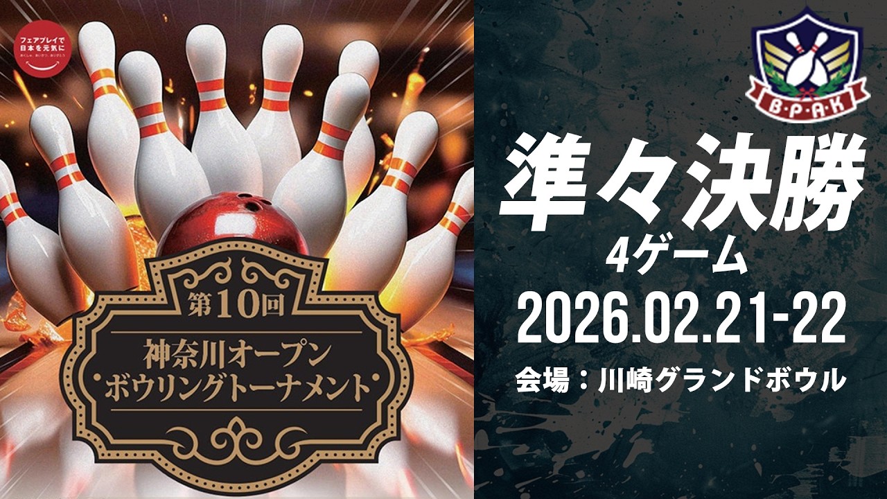 【DAY2メイン準々決勝37-40L】第10回神奈川オープンボウリングトーナメント
