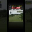 1999日本プロゴルフ選手権 ジャンボ尾崎プロ　ドライバーショット #ゴルフ #golf #ジャンボ尾崎