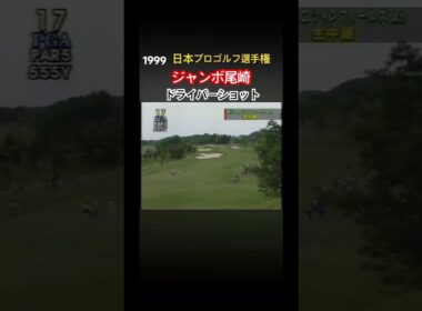 1999日本プロゴルフ選手権 ジャンボ尾崎プロ　ドライバーショット #ゴルフ #golf #ジャンボ尾崎