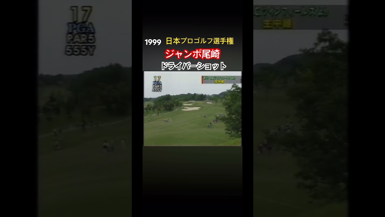 1999日本プロゴルフ選手権 ジャンボ尾崎プロ　ドライバーショット #ゴルフ #golf #ジャンボ尾崎