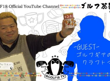 ゴルフにまつわるあれこれ話 開幕丨ゴルフエイティーンのゴルフ茶話会 vol.1