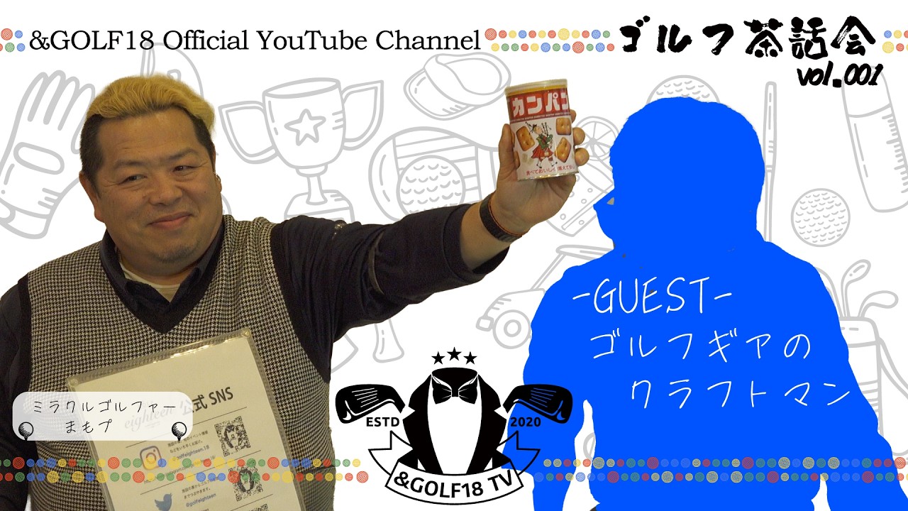ゴルフにまつわるあれこれ話 開幕丨ゴルフエイティーンのゴルフ茶話会 vol.1