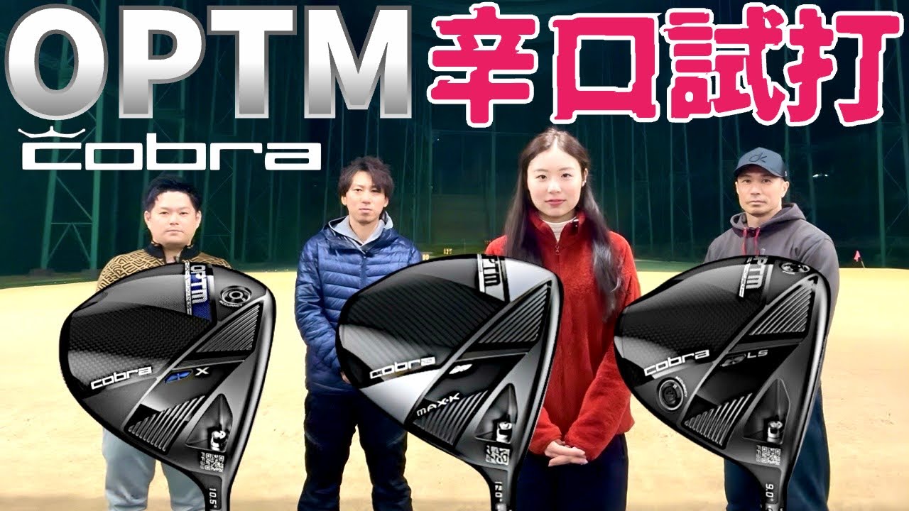 【あえて物申す】コブラ新作オプティムドライバー試打