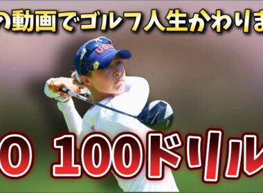 この動画でゴルフ人生かわります。ゴルフスイングを確実に作る０ 100ドリル！