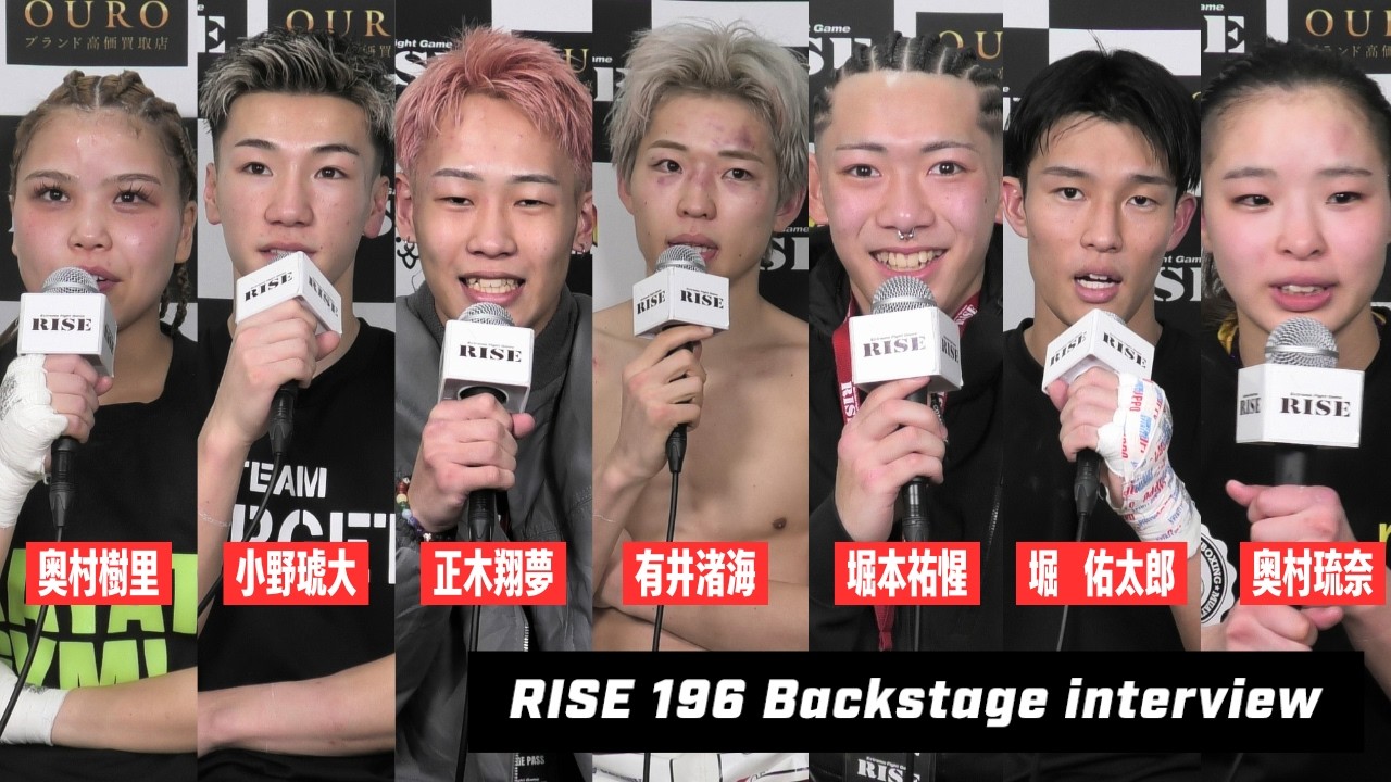 【奥村樹里/奥村琉奈/小野琥大/堀佑太郎/堀本祐惺/正木翔夢/有井渚海】 #RISE196 試合後インタビュー｜2026.2.23【OFFICIAL】