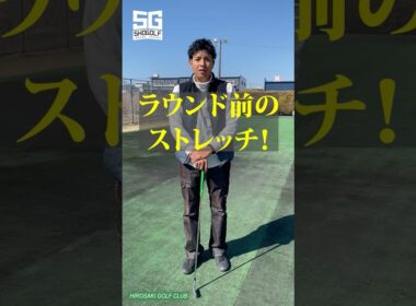ラウンド前のストレッチ！ #スイングの悩み #ゴルフ #golf