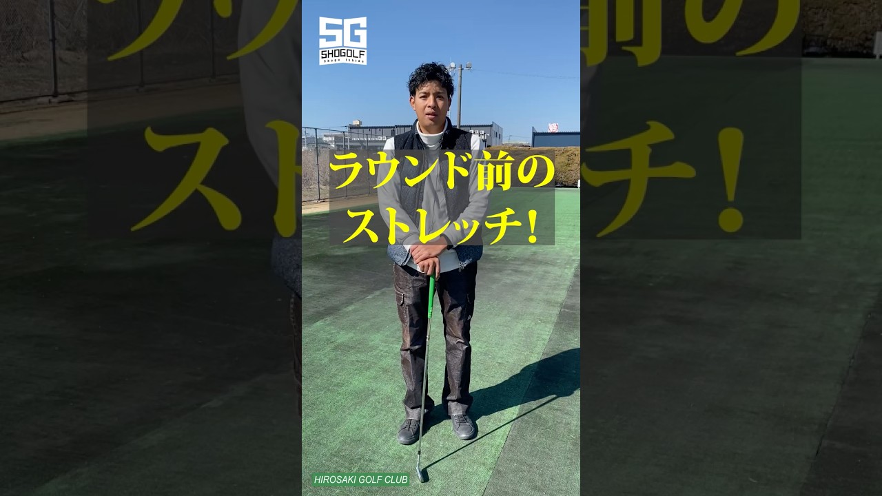 ラウンド前のストレッチ！ #スイングの悩み #ゴルフ #golf