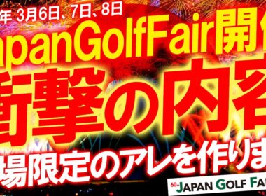 大コラボ予定！2026年ジャパンゴルフフェア！有名ユーチューバー達がコラボする限定商品を作りたい！2026JGFリンクスさんなら作れるでしょ？