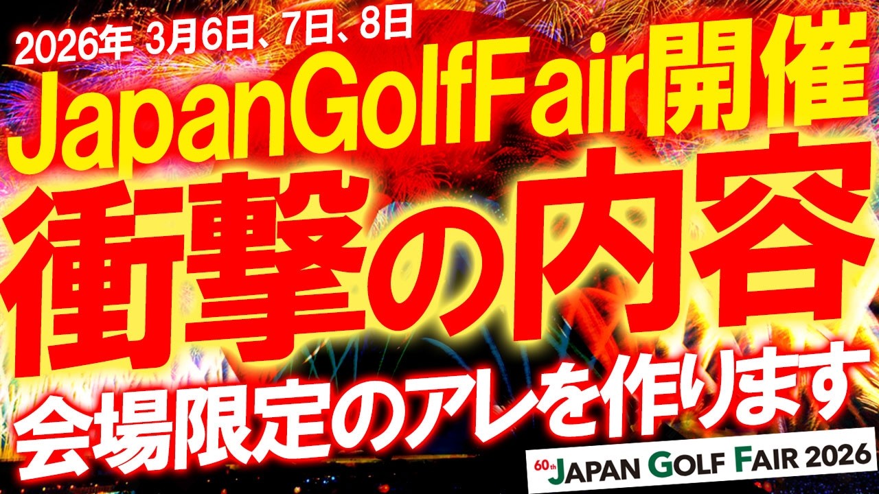 大コラボ予定！2026年ジャパンゴルフフェア！有名ユーチューバー達がコラボする限定商品を作りたい！2026JGFリンクスさんなら作れるでしょ？