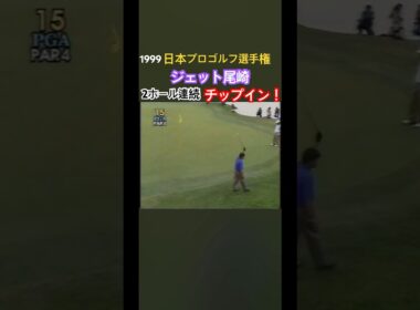 1999日本プロゴルフ選手権 ジェット尾崎プロ2ホール連続チップイン！ #ゴルフ #golf #ジェット尾崎