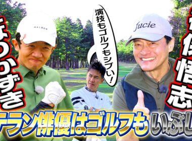 【えなり君＆神保悟志】国民の息子＆“相棒”俳優は演技もゴルフもいぶし銀！【一気見スペシャル】#golf,#ゴルフ,#プロキャディー,#武井壮,#えなりかずき   #神保悟志