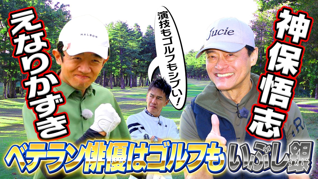 【えなり君＆神保悟志】国民の息子＆“相棒”俳優は演技もゴルフもいぶし銀！【一気見スペシャル】#golf,#ゴルフ,#プロキャディー,#武井壮,#えなりかずき   #神保悟志