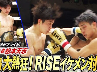 那須川龍心が持っていたフライ級のベルトを松本天志が悲願の獲得！棚澤大空に初の黒星をつける！｜2.23 RISE 196 ABEMA無料生中継！