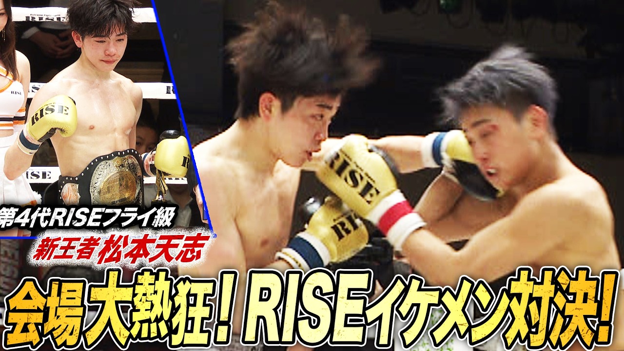 那須川龍心が持っていたフライ級のベルトを松本天志が悲願の獲得！棚澤大空に初の黒星をつける！｜2.23 RISE 196 ABEMA無料生中継！