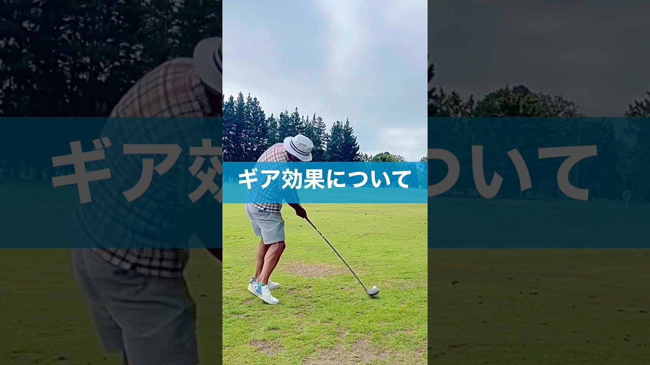 ギア効果が分かると曲がらなくなる #ゴルフ #スイング #ギア効果